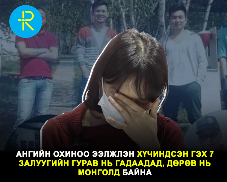 Ангийн охиноо ээлжлэн хүчиндсэн гэх 7 залуугийн гурав нь гадаадад, дөрөв нь Монголд байна